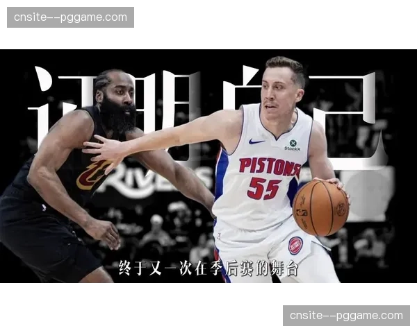 活塞替补阵容深度碾压骑士，主场取得开门红